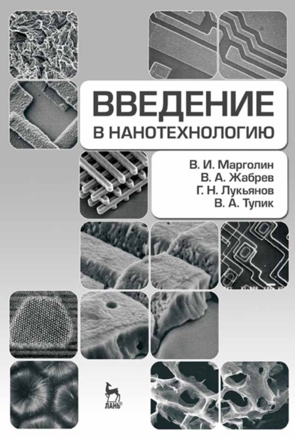 Введение в нанотехнологию - В. И. Марголин