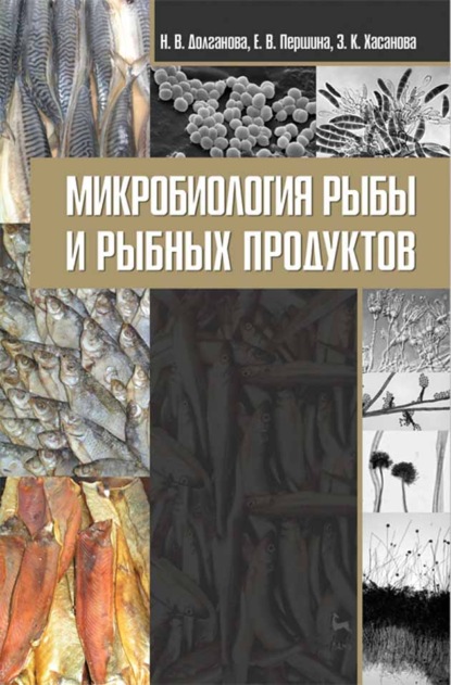 Микробиология рыбы и рыбных продуктов - Н. В. Долганова