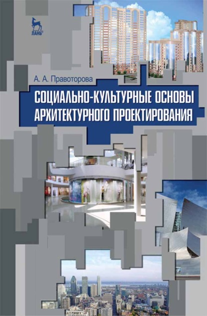 Социально-культурные основы архитектурного проектирования - А. А. Правоторова