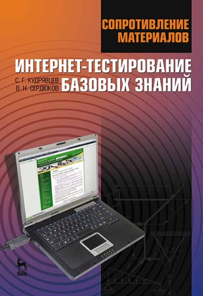 Сопротивление материалов. Интернет-тестирование базовых знаний - С. Г. Кудрявцев