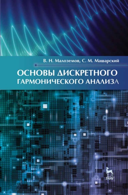 Основы дискретного гармонического анализа - В. Н. Малоземов