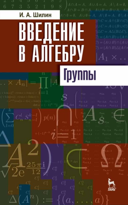 Введение в алгебру. Группы - И. Шилин