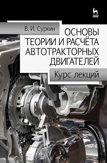 Основы теории и расчёта автотракторных двигателей - В. И. Суркин