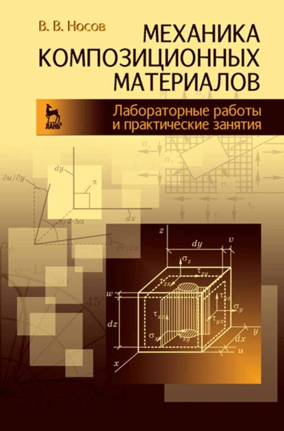 Механика композиционных материалов. Лабораторные работы и практические занятия - В. В. Носов