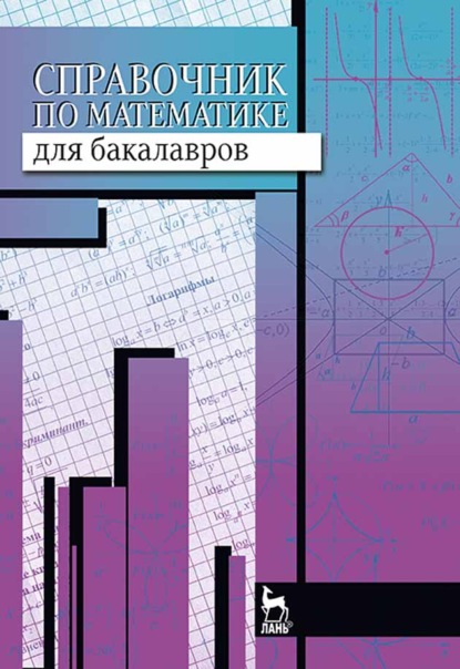 Справочник по математике для бакалавров - Л. Золкина