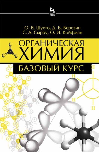 Органическая химия. Базовый курс - Д. Б. Березин