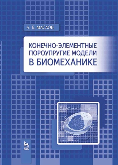 Конечно-элементные пороупругие модели в биомеханике - Л. Маслов