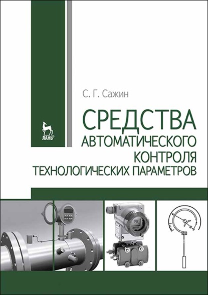 Средства автоматического контроля технологических параметров - С. Г. Сажин