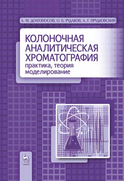 Колоночная аналитическая хроматография: практика, теория, моделирование - О. Б. Рудаков