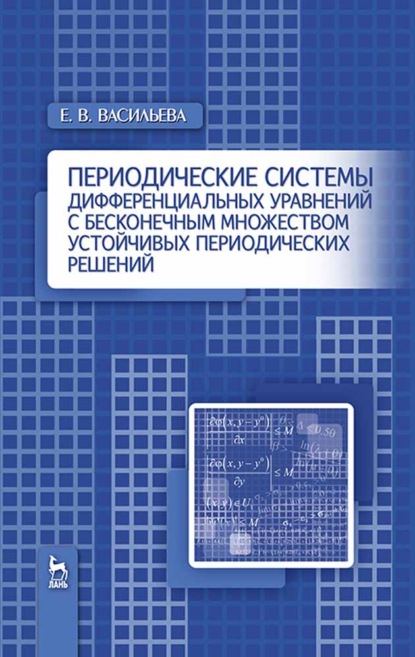 Периодические системы дифференциальных уравнений с бесконечным множеством устойчивых периодических решений - Е. В. Васильева