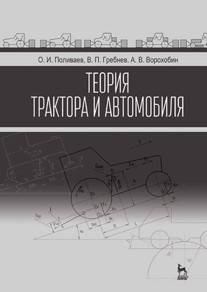 Теория трактора и автомобиля - А. В. Ворохобин