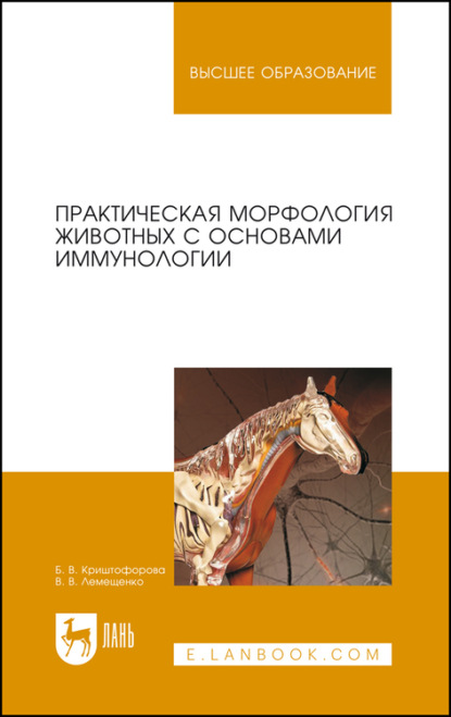 Практическая морфология животных с основами иммунологии. Учебно-методическое пособие для вузов - Б. В. Криштофорова