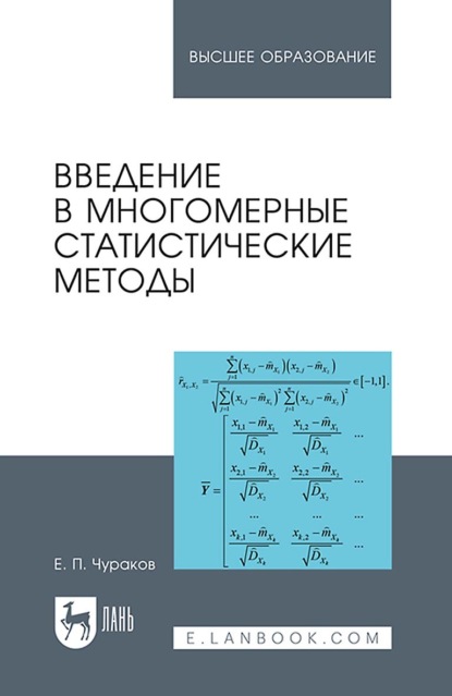 Введение в многомерные статистические методы. - Е. П. Чураков