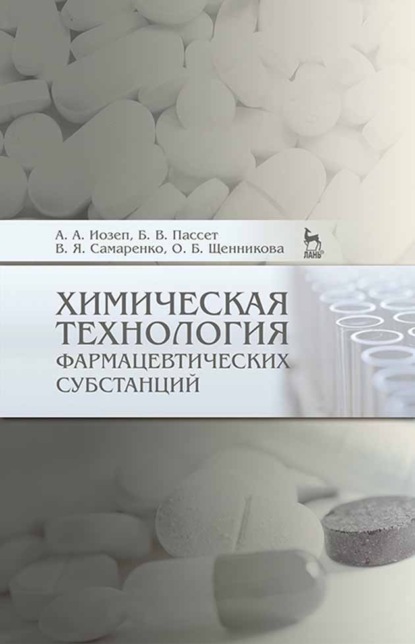 Химическая технология фармацевтических субстанций - О. Б. Щенникова