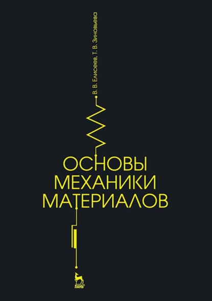 Основы механики материалов - В. В. Елисеев