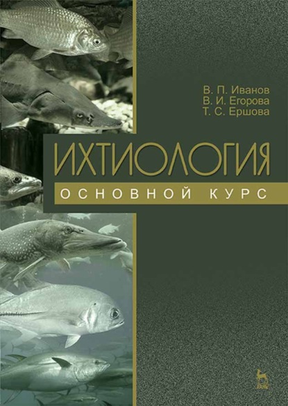 Ихтиология. Основной курс - Т. С. Ершова