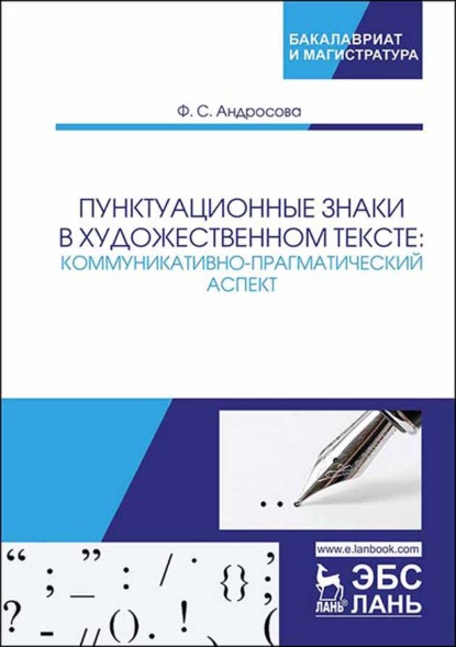 Пунктуационные знаки в художественном тексте: коммуникативно-прагматический аспект - Ф. С. Андросова