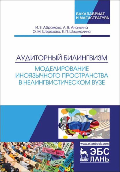 Аудиторный билингвизм. Моделирование иноязычного пространства в нелингвистическом вузе — И. Е. Абрамова