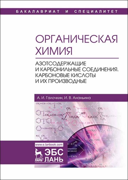 Органическая химия. Книга 3. Азотсодержащие и карбонильные соединения. Карбоновые кислоты и их производные - А. И. Галочкин