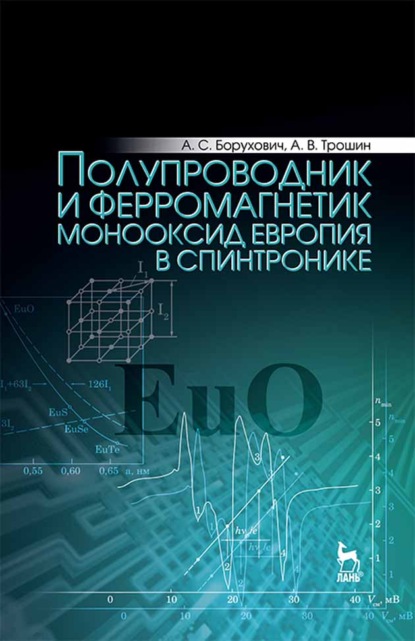 Полупроводник и ферромагнетик монооксид европия в спинтронике - А. С. Борухович