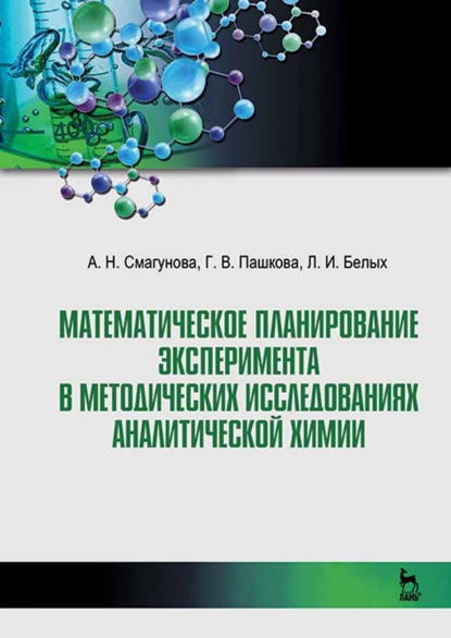 Математическое планирование эксперимента в методических исследованиях аналитической химии - Л. И. Белых