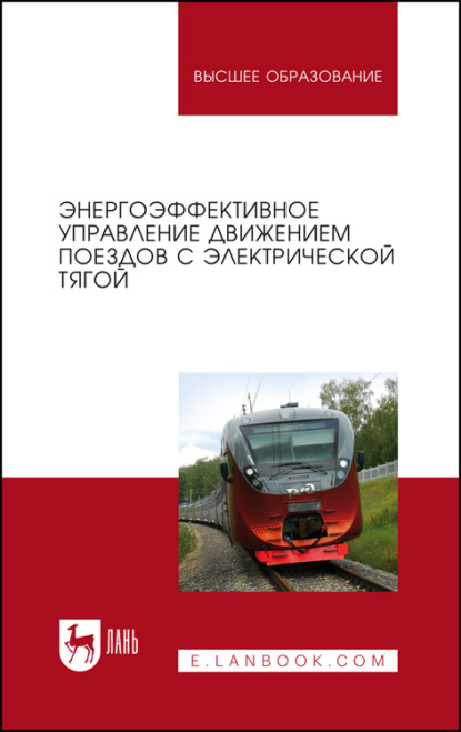 Энергоэффективное управление движением поездов с электрической тягой - А. Р. Гайдук