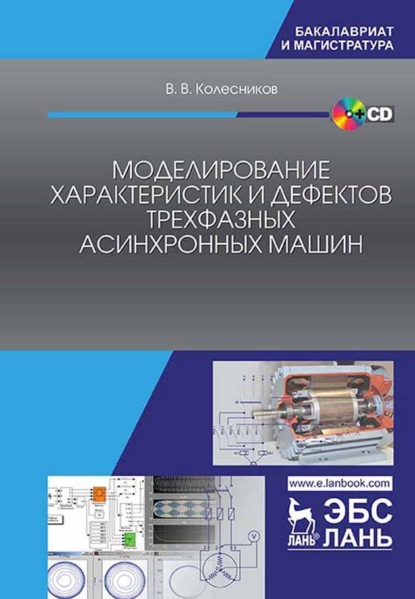 Моделирование характеристик и дефектов трехфазных асинхронных машин - В. В. Колесников