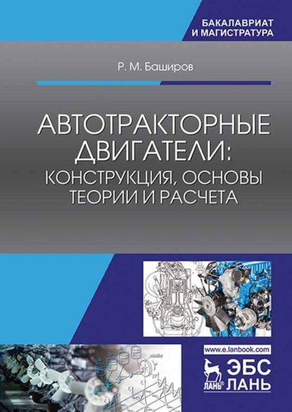 Автотракторные двигатели: конструкция, основы теории и расчета - Р. М. Баширов