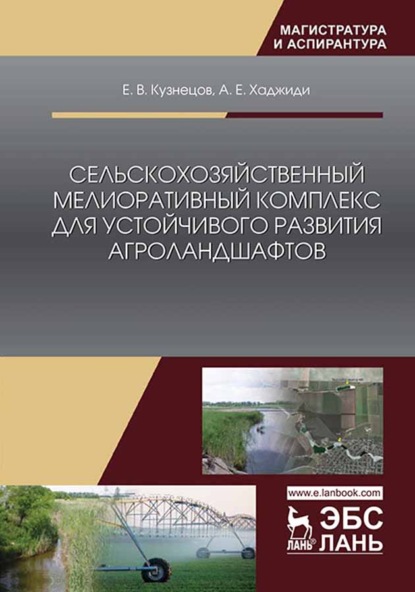 Сельскохозяйственный мелиоративный комплекс для устойчивого развития агроландшафтов - Е. В. Кузнецов