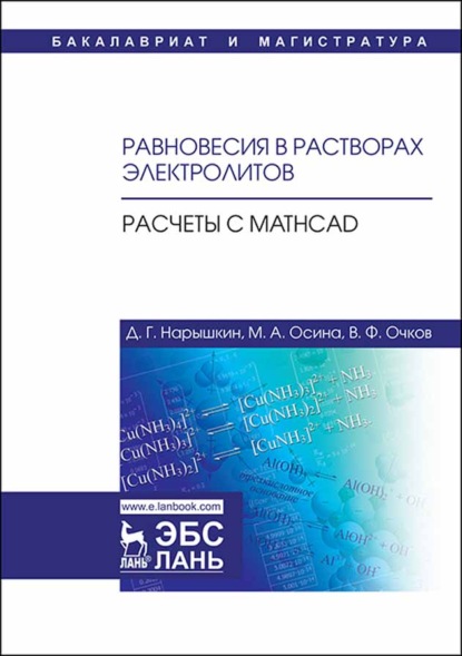 Равновесия в растворах электролитов. Расчеты с Mathcad - Д. Г. Нарышкин