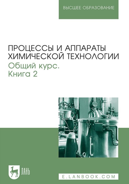 Процессы и аппараты химической технологии. Общий курс. Книга 2. Учебник для вузов - Коллектив авторов