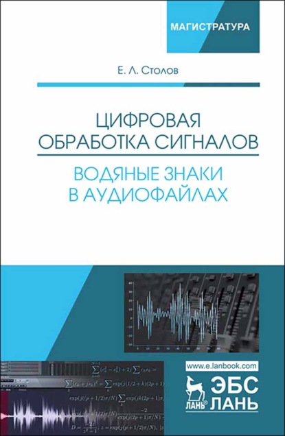 Цифровая обработка сигналов. Водяные знаки в аудиофайлах - Е. Л. Столов