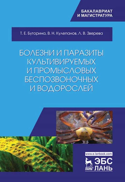 Болезни и паразиты культивируемых и промысловых беспозвоночных и водорослей - В. Н. Кулепанов