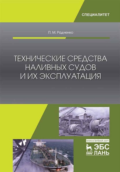 Технические средства наливных судов и их эксплуатация - П. М. Радченко