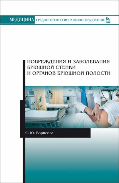 Повреждения и заболевания брюшной стенки и органов брюшной полости - С. Ю. Борисова