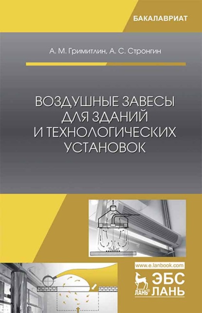 Воздушные завесы для зданий и технологических установок - А. М. Гримитлин