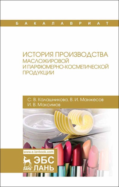 История производства масложировой и парфюмерно-косметической продукции - С. В. Калашникова