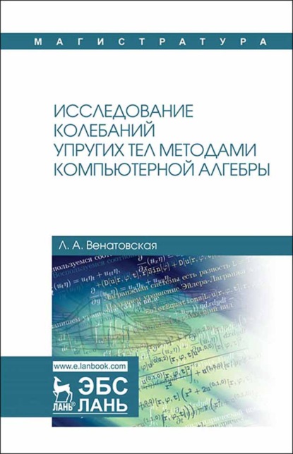 Исследование колебаний упругих тел методами компьютерной алгебры - Л. А. Венатовская