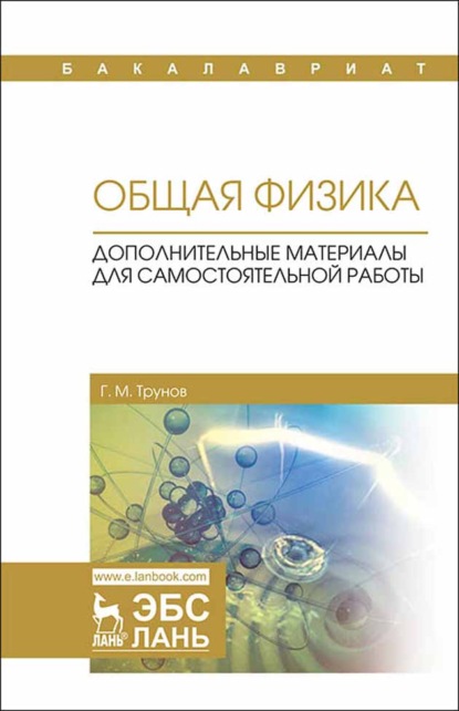 Общая физика. Дополнительные материалы для самостоятельной работы - Г. М. Трунов