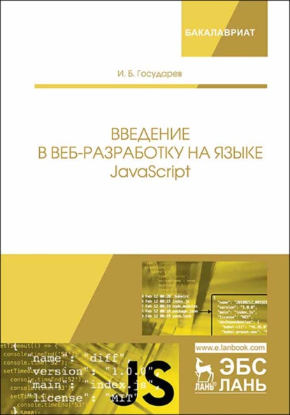 Введение в веб-разработку на языке JavaScript - И. Б. Государев