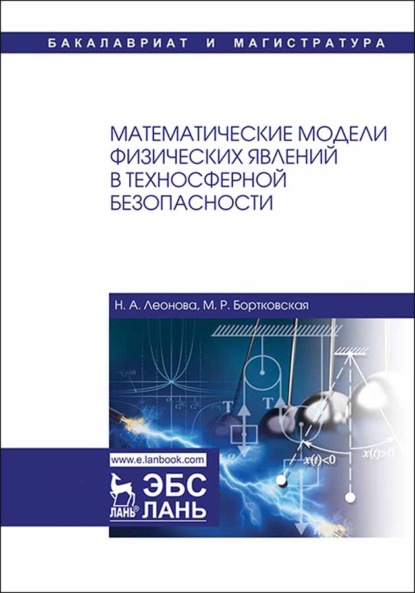 Математические модели физических явлений в техносферной безопасности - Н. А. Леонова