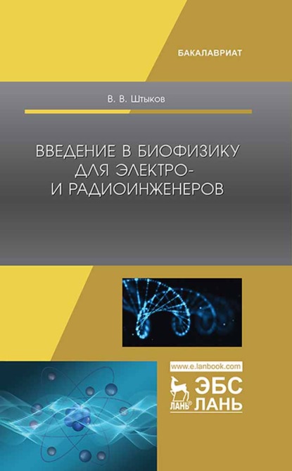 Введение в биофизику для электро- и радиоинженеров - В. В. Штыков