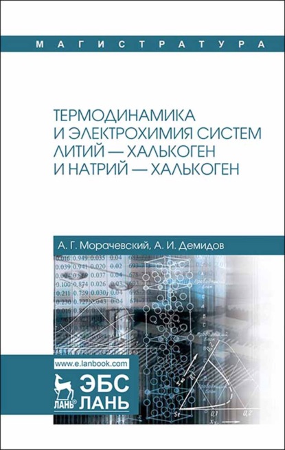 Термодинамика и электрохимия систем литий — халькоген и натрий — халькоген - А. Г. Морачевский