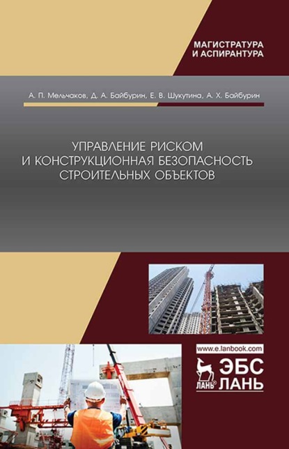 Управление риском и конструкционная безопасность строительных объектов - А. Х. Байбурин