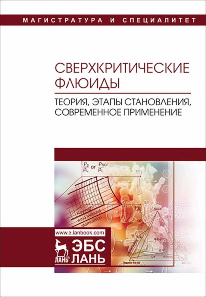 Сверхкритические флюиды: теория, этапы становления, современное применение - М. П. Разгонова