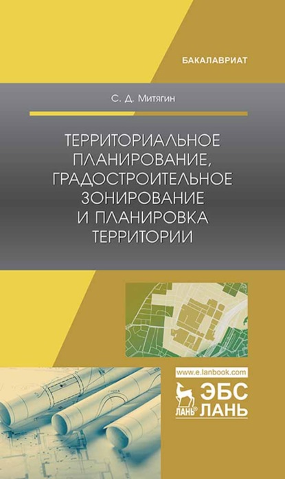 Территориальное планирование, градостроительное зонирование и планировка территории - Сергей Дмитриевич Митягин