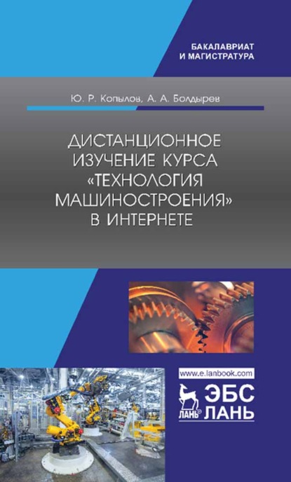 Дистанционное изучение курса «Технология машиностроения» в Интернете - А. А. Болдырев