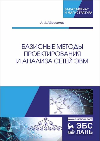 Базисные методы проектирования и анализа сетей ЭВМ - Л. И. Абросимов