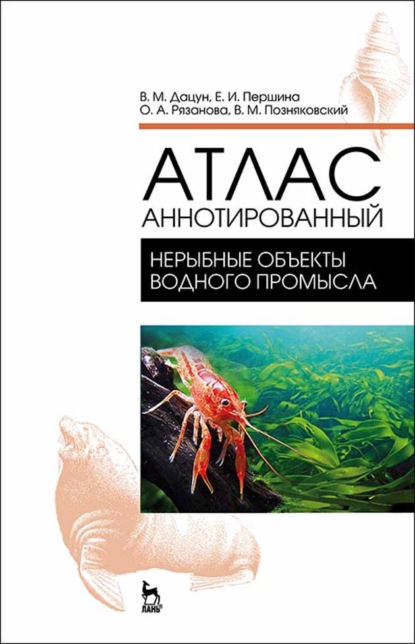 Атлас аннотированный. Нерыбные объекты водного промысла - В. М. Позняковский