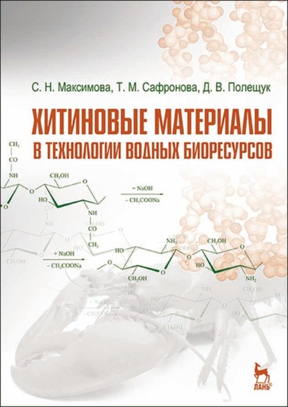 Хитиновые материалы в технологии водных биоресурсов - Т. М. Сафронова